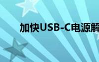 加快USB-C电源解决方案设计的技巧