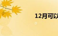 12月可以种蚕豆吗