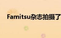 Famitsu杂志拍摄了我们都想看到的照片