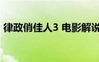 律政俏佳人3 电影解说（律政俏佳人有几部）