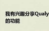 我有兴趣分享Qualys为现代IT带来不断增强的功能