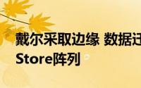 戴尔采取边缘 数据迁移与基于容器的PowerStore阵列