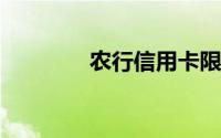 农行信用卡限制交易怎么办