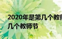 2020年是第几个教师节怎么算 2020年是第几个教师节