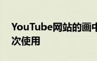 YouTube网站的画中画功能可在iOS14上再次使用