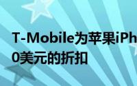 T-Mobile为苹果iPhone 12和12 mini提供30美元的折扣