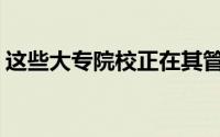 这些大专院校正在其管理流程中部署ICT平台