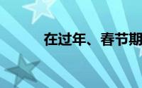 在过年、春节期间如何利用理财