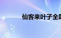 仙客来叶子全趴了还能挽救吗