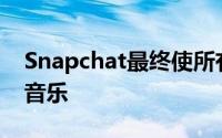 Snapchat最终使所有iOS用户都能轻松掌握音乐