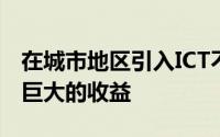 在城市地区引入ICT不仅为行业参与者带来了巨大的收益