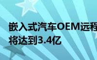 嵌入式汽车OEM远程信息处理用户到2024年将达到3.4亿