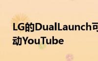 LG的DualLaunch可让您在一个显示器上启动YouTube