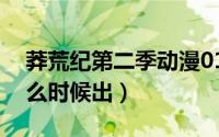 莽荒纪第二季动漫01（莽荒纪第二季动漫什么时候出）