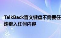 TalkBack盲文键盘不需要任何其他硬件即可在智能手机上快速键入任何内容