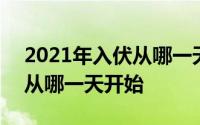 2021年入伏从哪一天开始算起 2021年入伏从哪一天开始