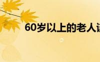 60岁以上的老人该如何购买防癌险