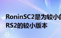 RoninSC2是为较小的无反光镜相机而打造的RS2的较小版本