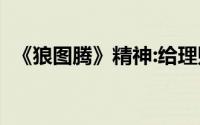 《狼图腾》精神:给理财!投资者的10个启示