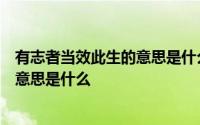 有志者当效此生的意思是什么? 百度网盘 有志者当效此生的意思是什么