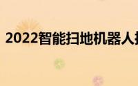 2022智能扫地机器人推荐：解放双手的利器