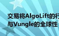 交易将AlgoLift的行业领先算法和优化技术与Vungle的全球性