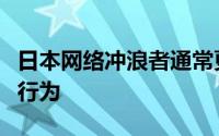 日本网络冲浪者通常更了解安全和危险的冲浪行为