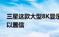 三星这款大型8K显示屏的价格都足以让人难以置信