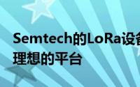 Semtech的LoRa设备为智能能源管理提供了理想的平台