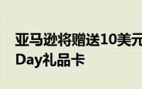 亚马逊将赠送10美元的2020年亚马逊PrimeDay礼品卡