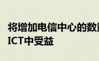 将增加电信中心的数量以使更多的卢旺达人从ICT中受益