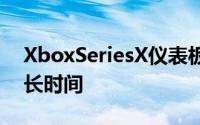 XboxSeriesX仪表板看起来像这样会持续多长时间