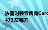 法国时装零售商Caroll在9个国家和地区拥有473家商店