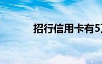 招行信用卡有5万额度了怎么办