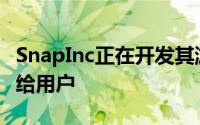 SnapInc正在开发其游戏平台并很快将其提供给用户