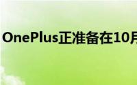 OnePlus正准备在10月14日推出OnePlus8T