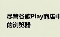 尽管谷歌Play商店中有许多基于Chromium的浏览器