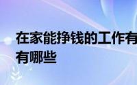 在家能挣钱的工作有什么 在家能挣钱的工作有哪些