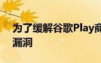 为了缓解谷歌Play商店中敏感应用程序中的漏洞