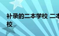 补录的二本学校 二本补录学校名单有哪些学校