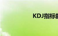 KDJ指标的应用法则