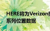 HERE将为Verizon提供来自HERE平台的一系列位置数据