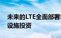 未来的LTE全面部署将使MTN最大化其基础设施投资