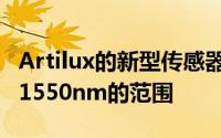 Artilux的新型传感器可以有效覆盖850nm至1550nm的范围