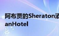 阿布贾的Sheraton酒店和哈科特港的MeridianHotel