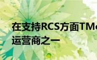 在支持RCS方面TMobile一直是美国较好的运营商之一