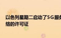 以色列星期二启动了5Ｇ服务并向三家公司颁发了运营该网络的许可证