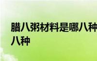 腊八粥材料是哪八种怎么做 腊八粥材料是哪八种