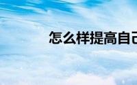 怎么样提高自己的征信水平呢