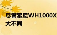 尽管索尼WH1000XM3的外观与以前没有太大不同